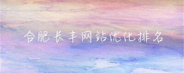 合肥企業(yè)網(wǎng)站建設(shè)與長豐地區(qū)網(wǎng)站優(yōu)化排名策略